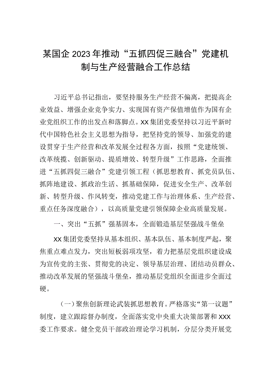 某国企2023年推动五抓四促三融合党建机制与生产经营融合工作总结.docx_第1页