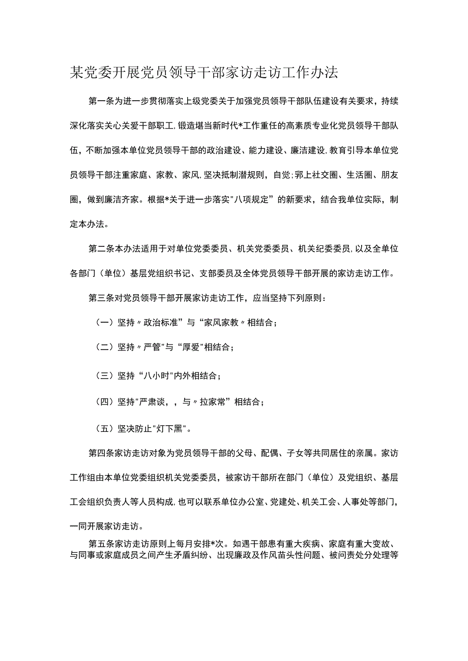 某党委开展党员领导干部家访走访工作办法.docx_第1页