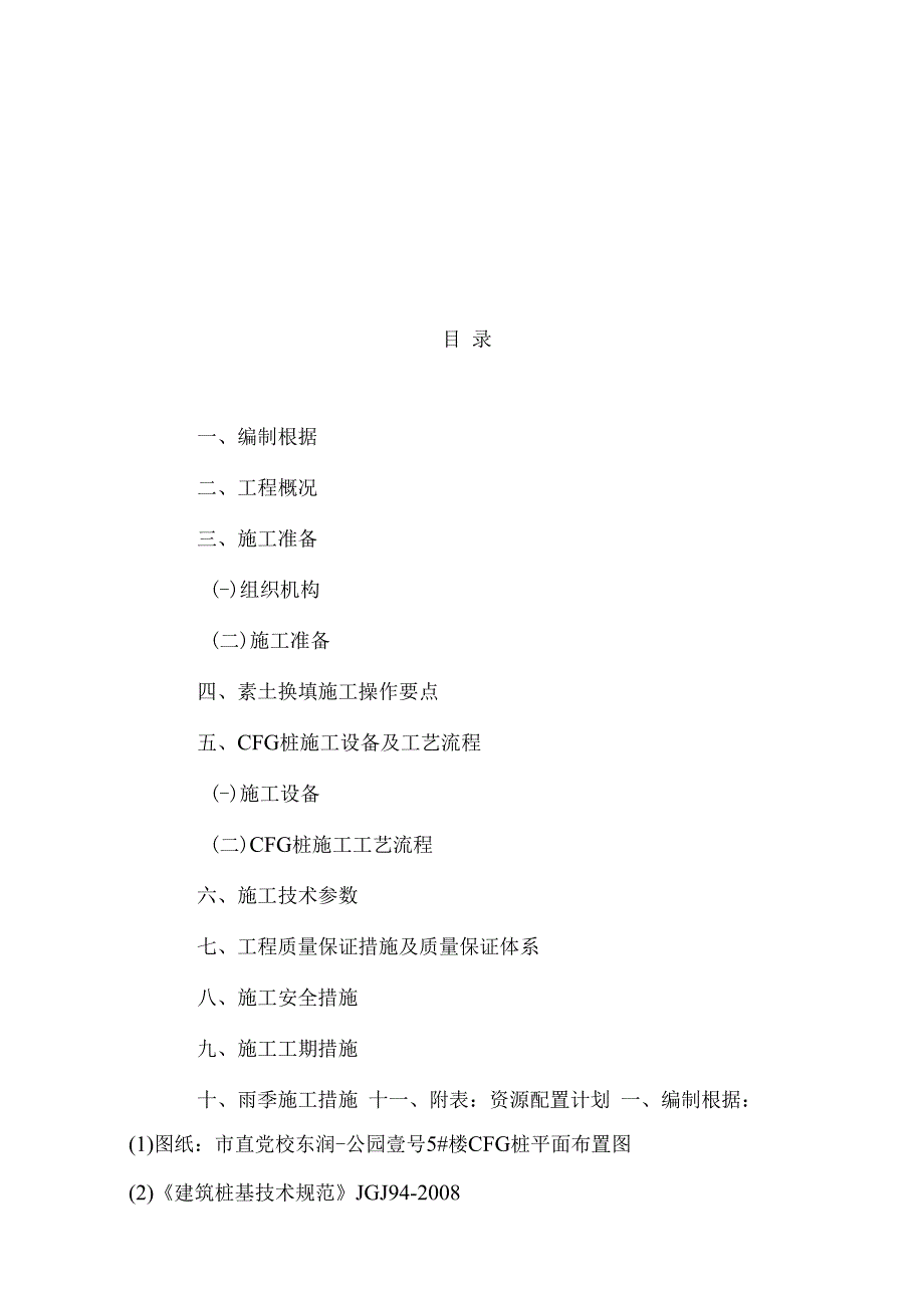 某地基处理工程施工组织设计.docx_第2页