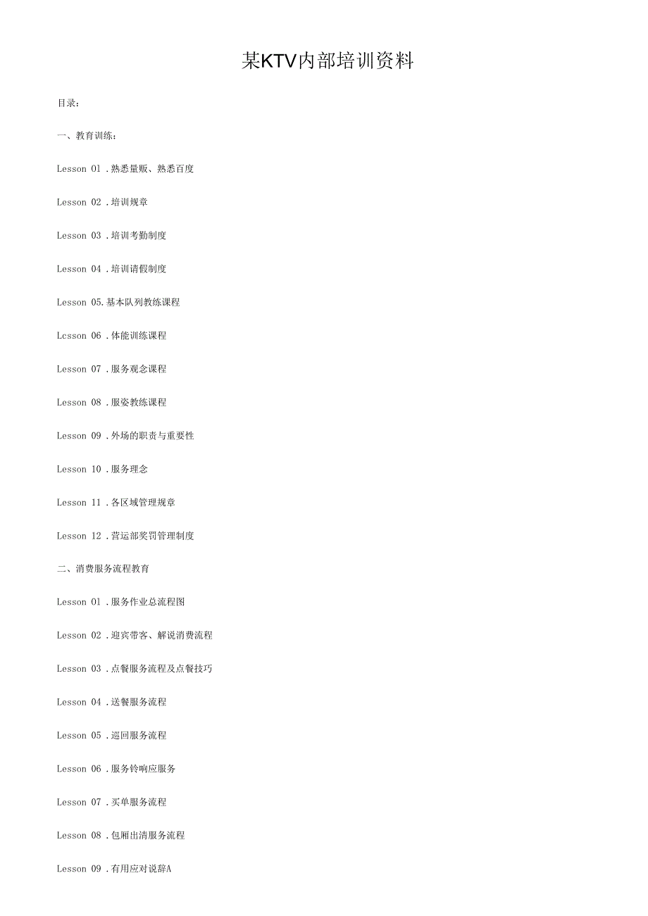 某KTV内部培训资料.docx_第1页