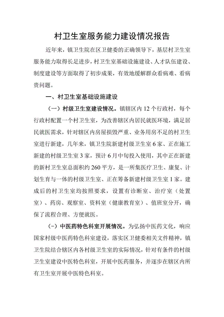 村卫生室服务能力建设情况报告.docx_第1页