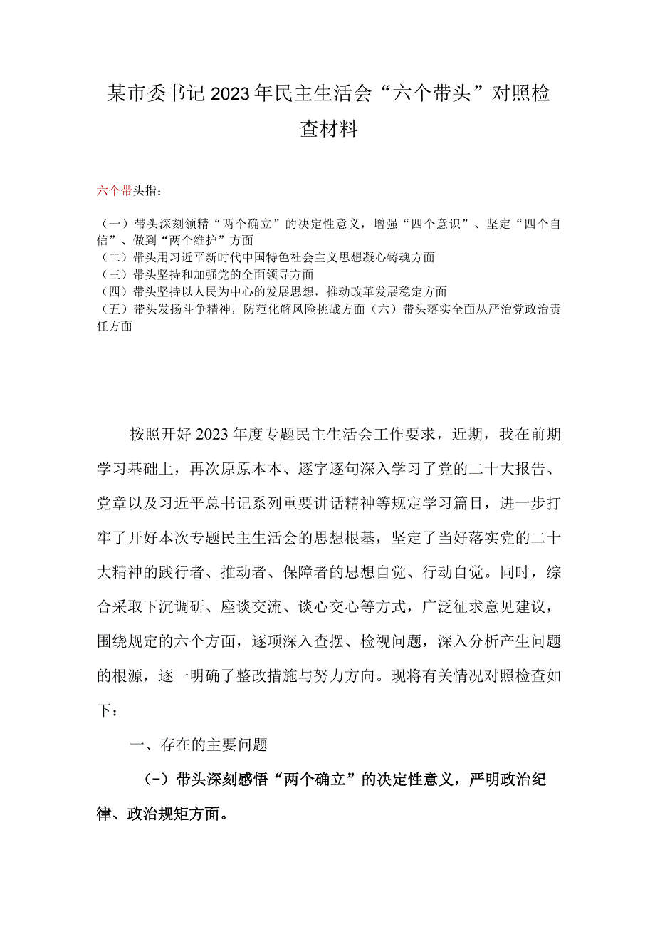 某市委书记2023年民主生活会六个带头对照检查材料.docx_第1页