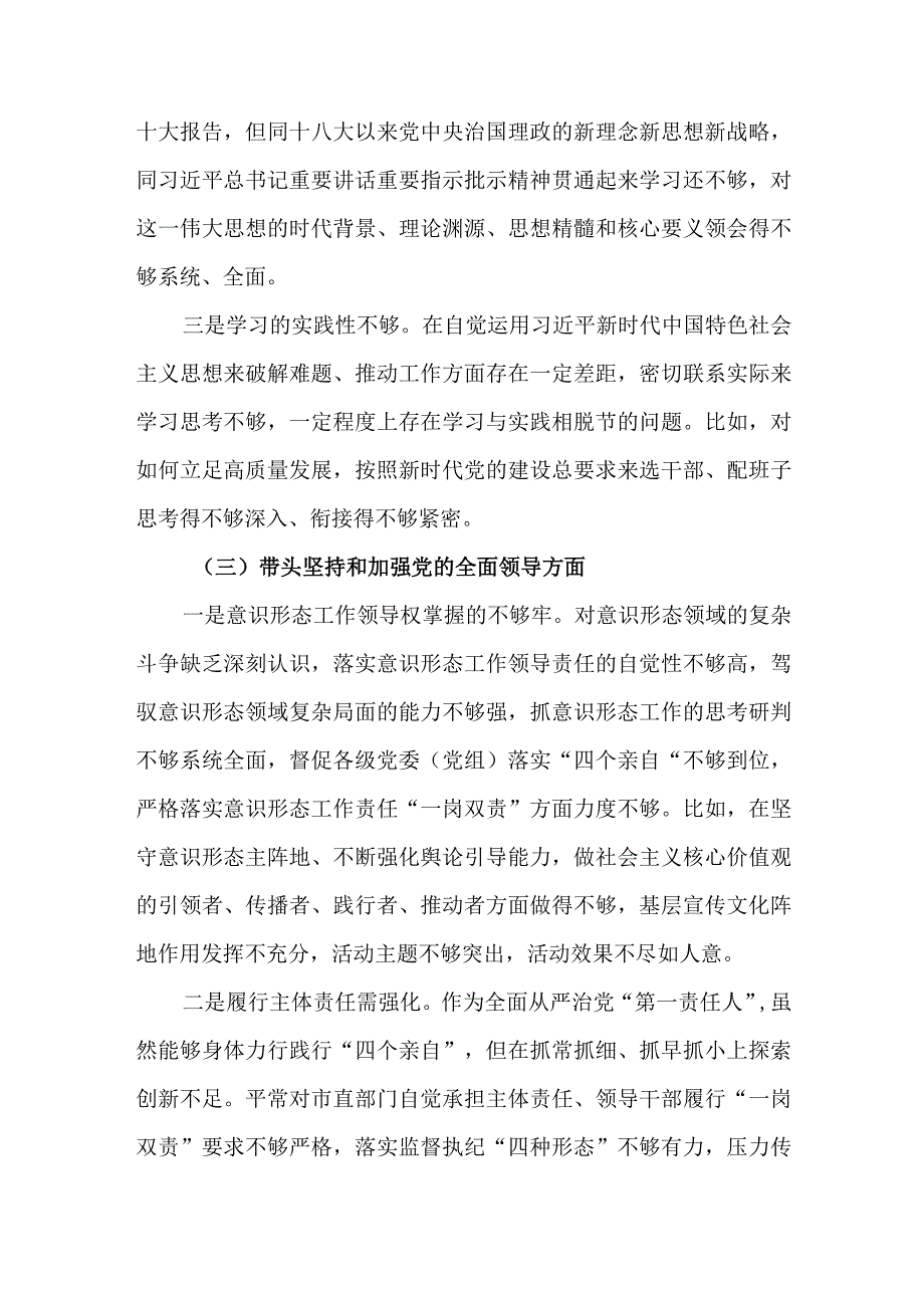 某市委书记2023年民主生活会六个带头对照检查材料.docx_第3页