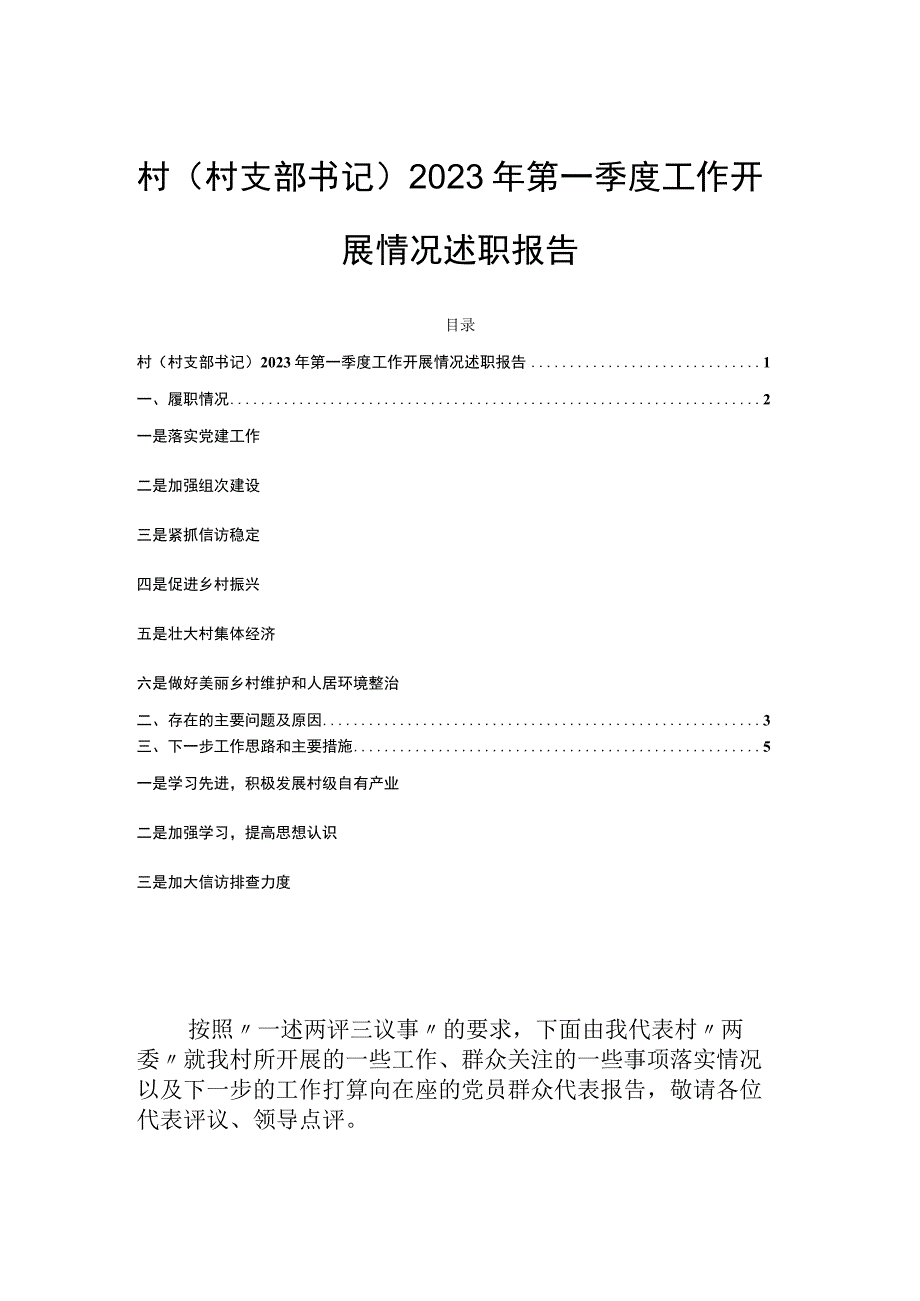 村（村支部书记）2023年第一季度工作开展情况述职报告.docx_第1页