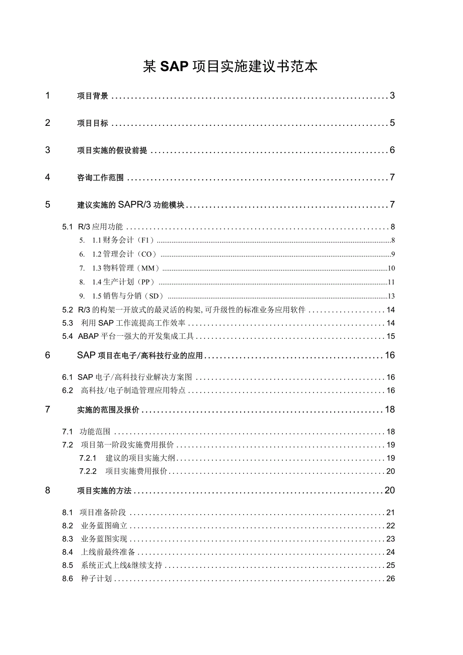 某SAP项目实施建议书范本.docx_第1页