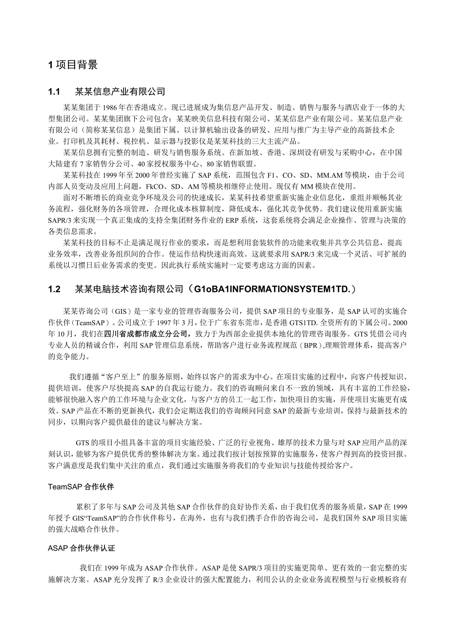 某SAP项目实施建议书范本.docx_第3页