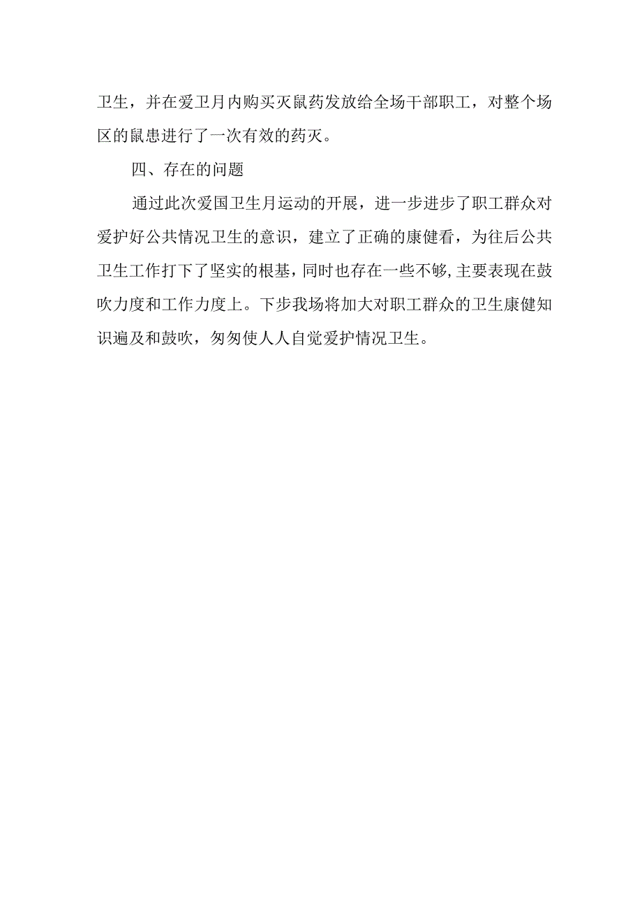 林场卫生月活动的总结.docx_第2页