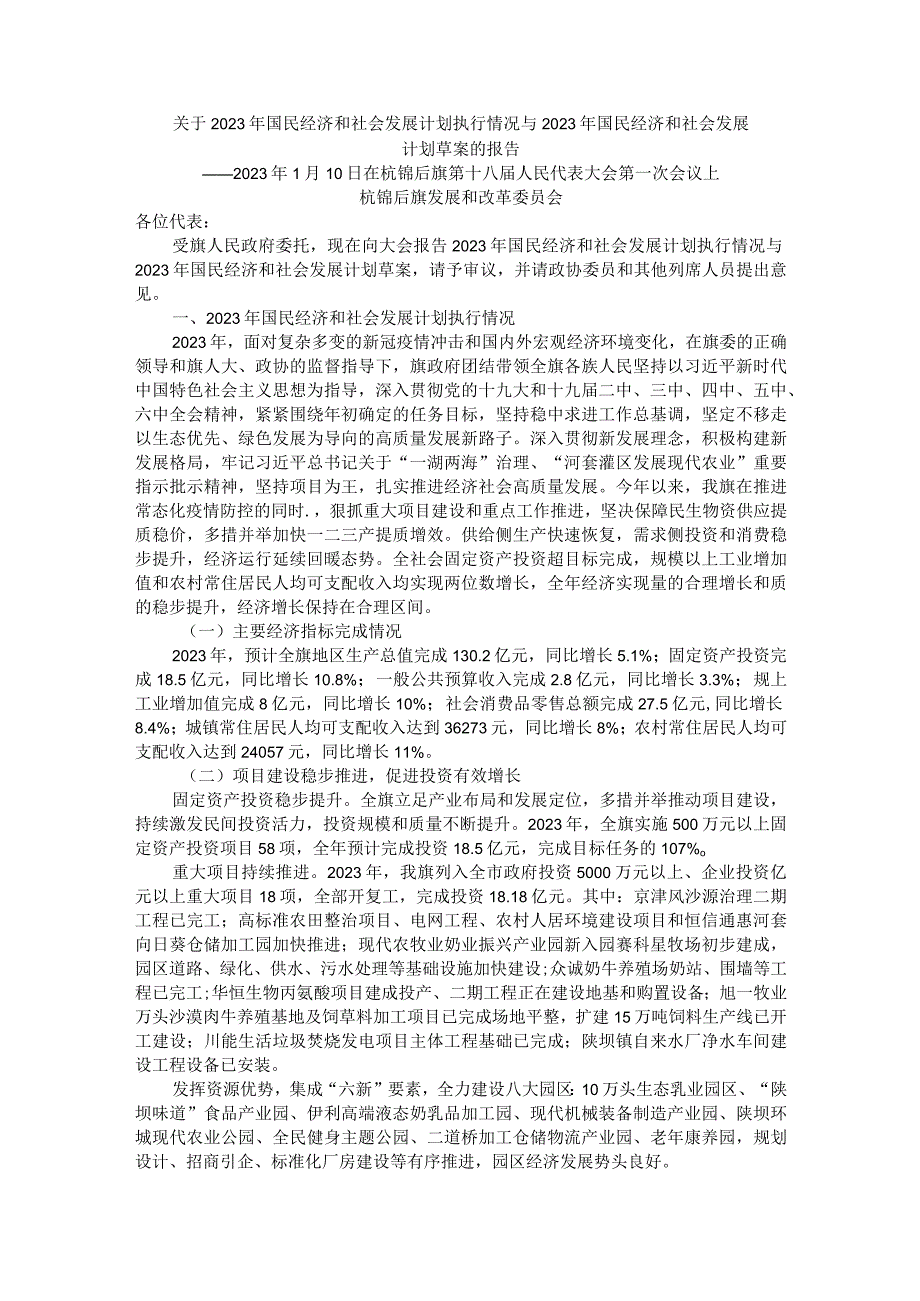 杭锦后旗2021年国民经济和社会发展计划执行情况与2022年国民经济和社会发展计划.docx_第1页