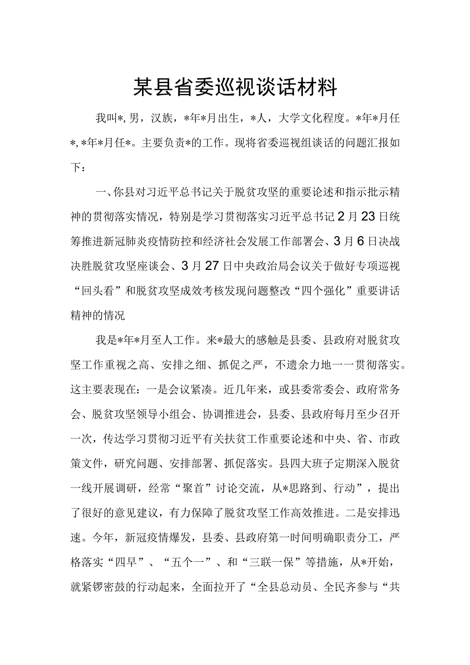 某县省委巡视谈话材料.docx_第1页