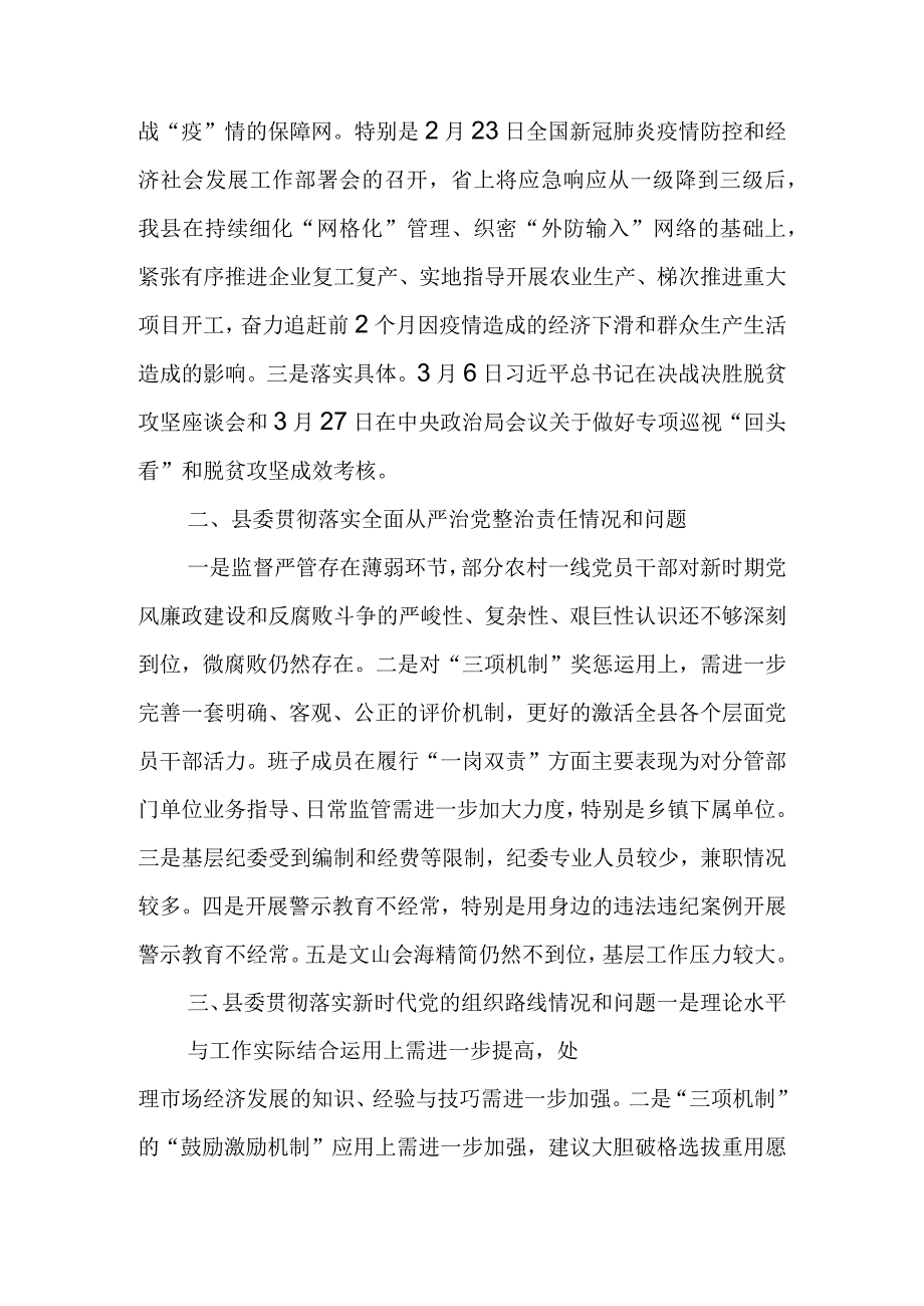 某县省委巡视谈话材料.docx_第2页