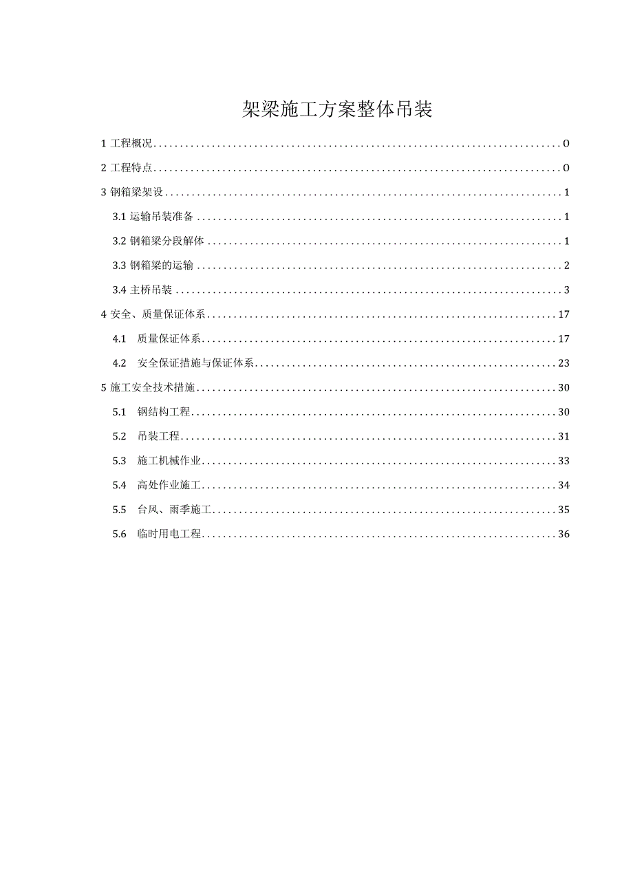 架梁施工方案整体吊装.docx_第1页