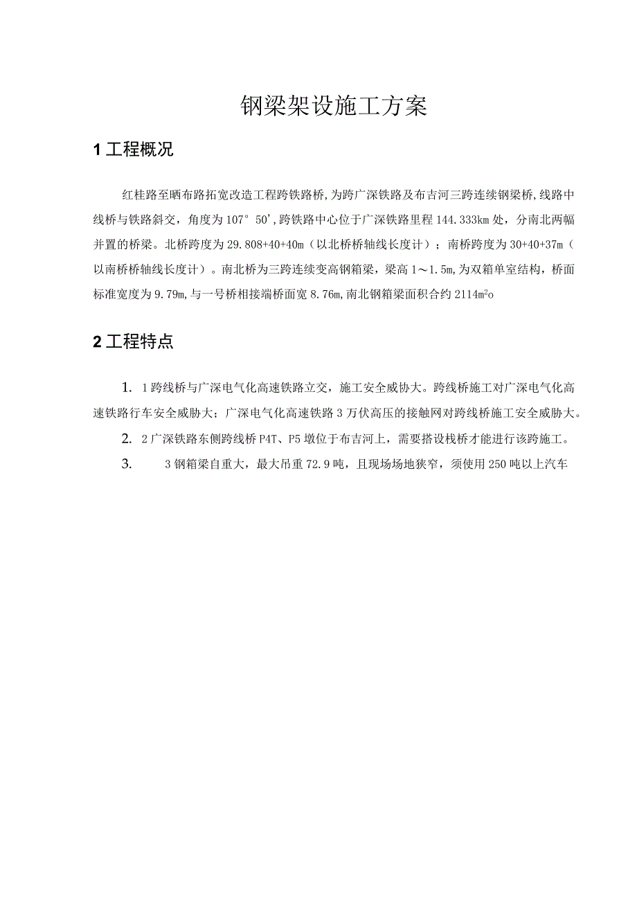 架梁施工方案整体吊装.docx_第2页