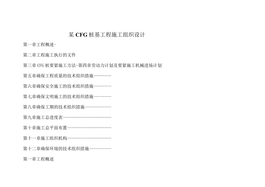 某CFG桩基工程施工组织设计.docx_第1页