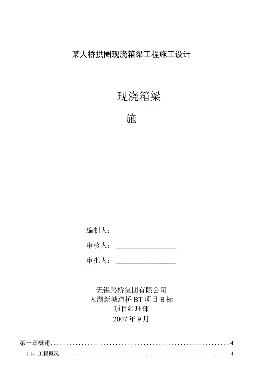 某大桥拱圈现浇箱梁工程施工设计.docx_第1页