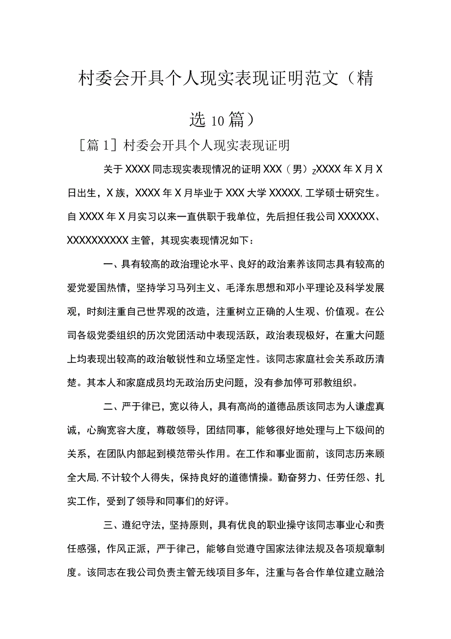 村委会开具个人现实表现证明范文(精选10篇).docx_第1页