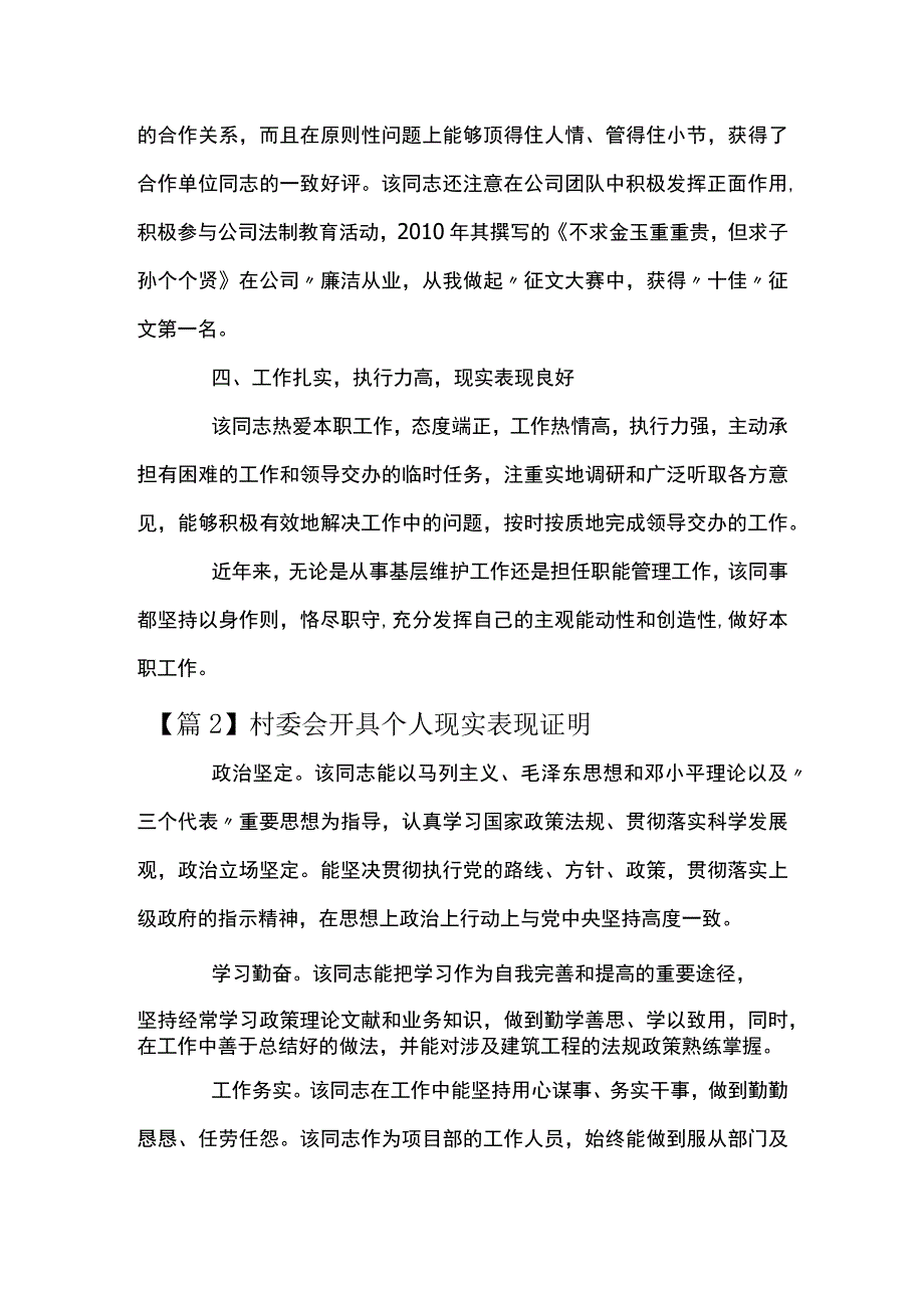 村委会开具个人现实表现证明范文(精选10篇).docx_第2页