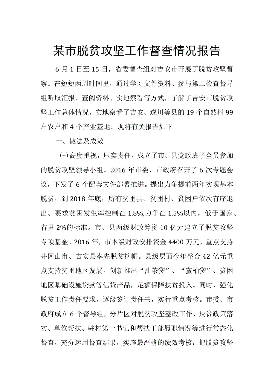 某市脱贫攻坚工作督查情况报告.docx_第1页