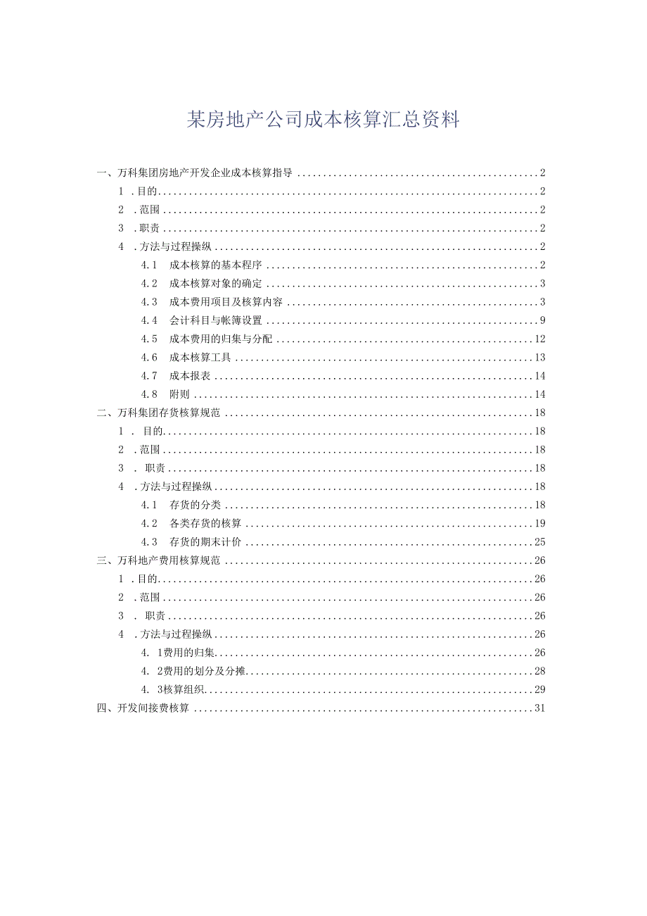 某房地产公司成本核算汇总资料.docx_第1页