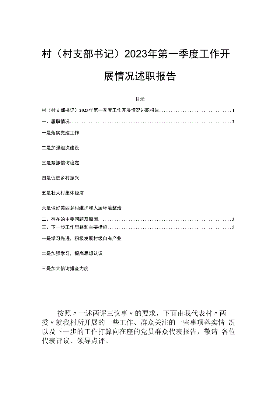 村村支部书记2023年第一季度工作开展情况述职报告.docx_第1页