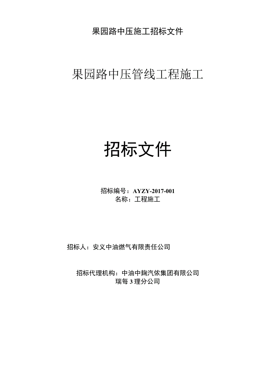 果园路中压施工招标文件.docx_第1页