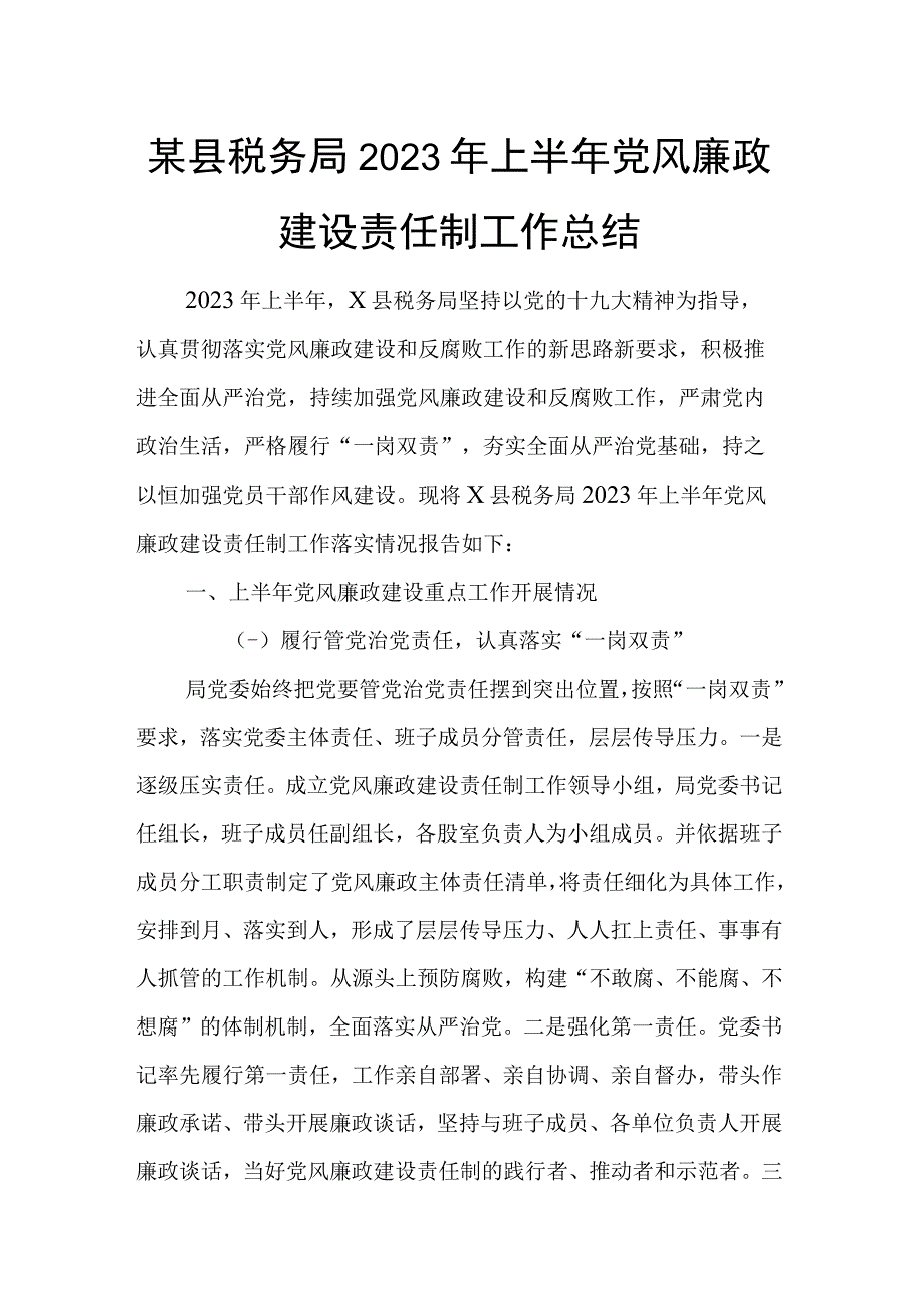 某县税务局2023年上半年党风廉政建设责任制工作总结.docx_第1页