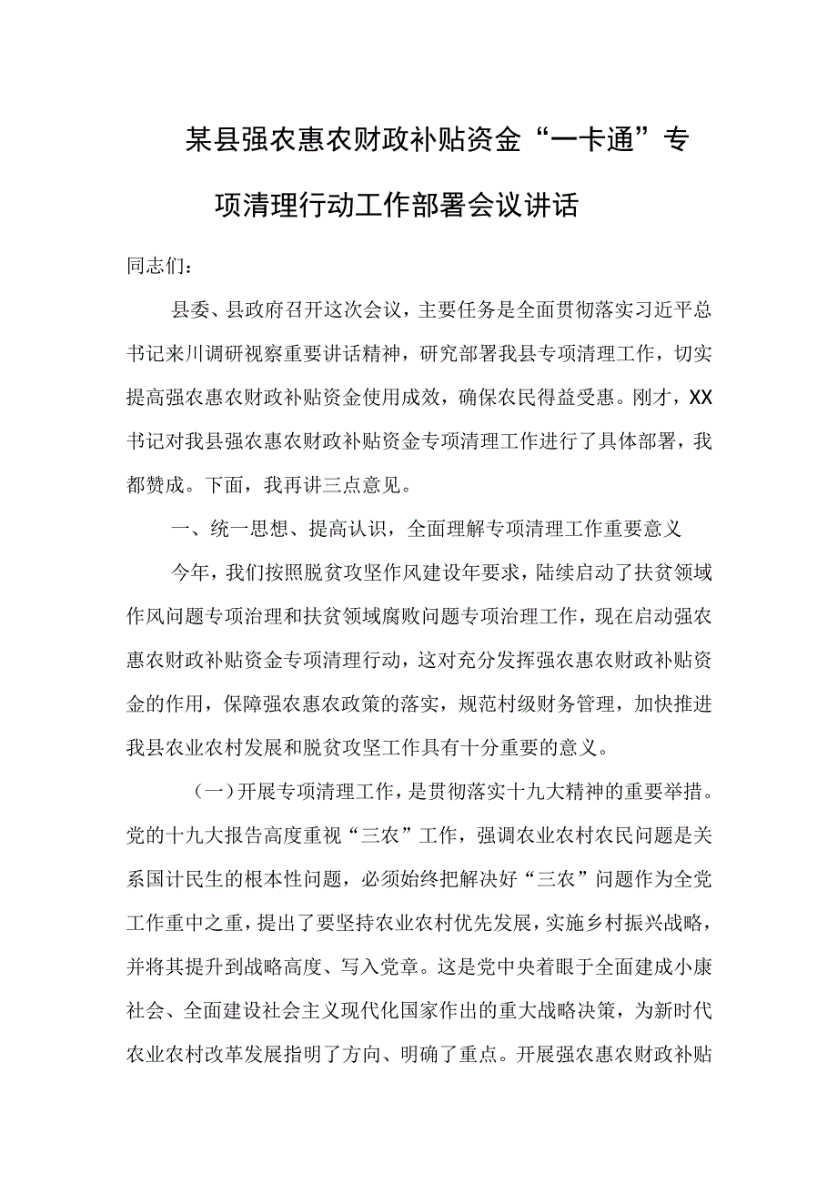 某县强农惠农财政补贴资金“一卡通”专项清理行动工作部署会议讲话.docx_第1页