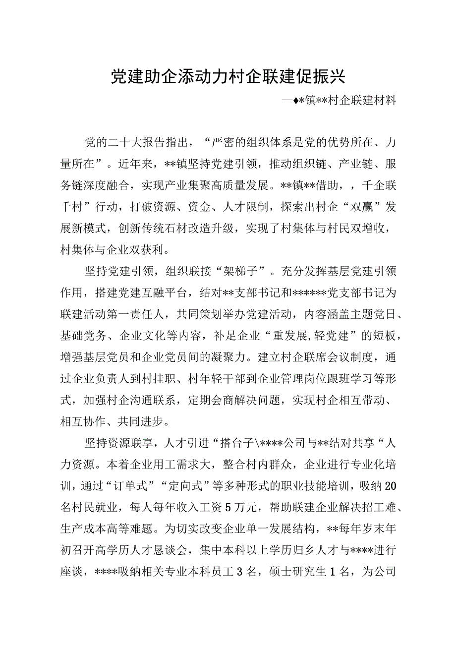 村企联建典型材料.docx_第1页