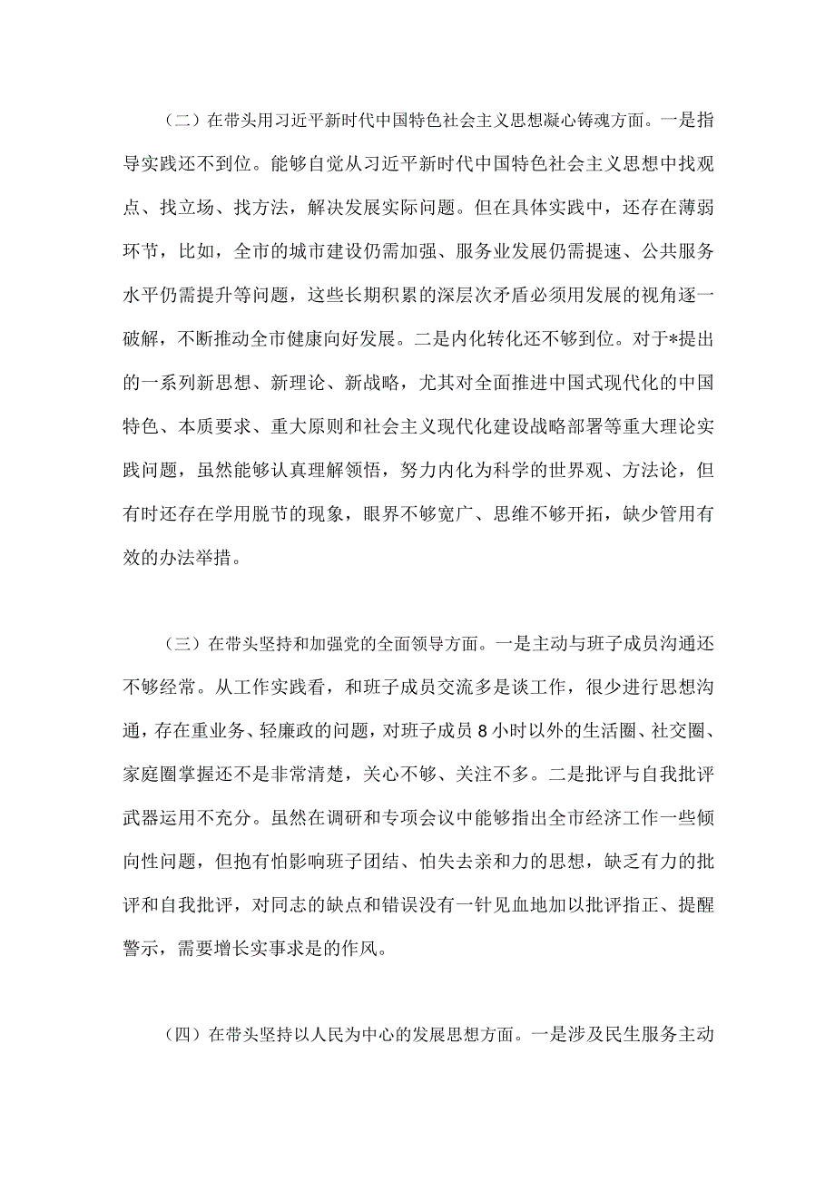 某主任县税务市税务局在带头坚持和加强党的全面领导带头深刻感悟两个确立的决定性意义等方面2023年六个带头对照检查材料（四.docx_第3页