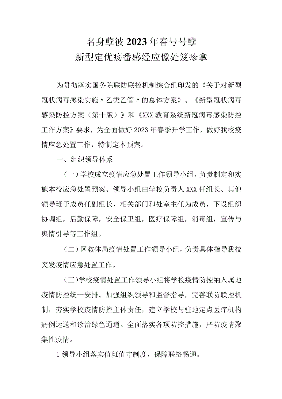 某某学校2023年春季开学新型冠状病毒感染应急处置预案.docx_第1页