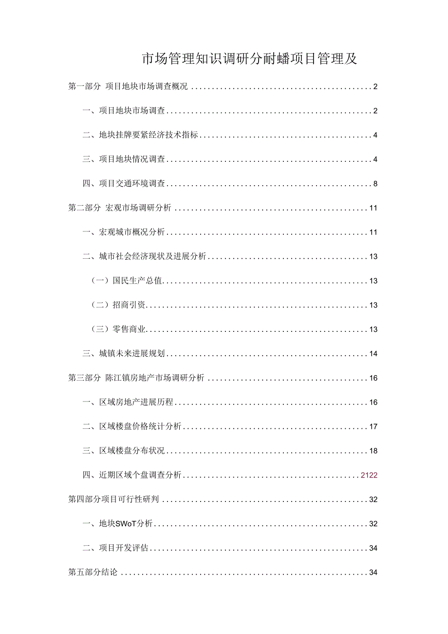 某地块项目管理及市场管理知识调研分析报告.docx_第1页