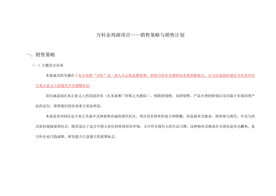 某某某项目的销售策略与销售计划概述.docx_第1页