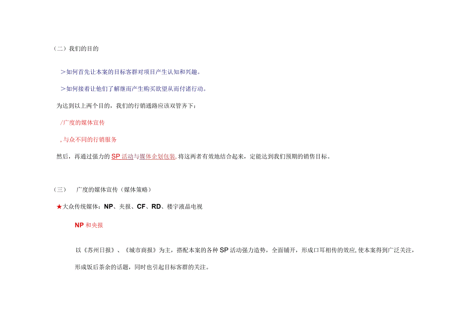 某某某项目的销售策略与销售计划概述.docx_第2页