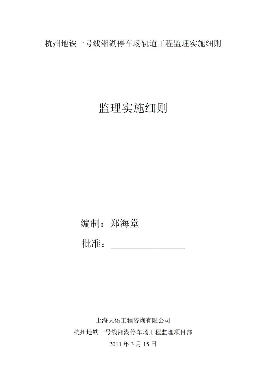 杭州地铁一号线湘湖停车场轨道工程监理实施细则.docx_第1页