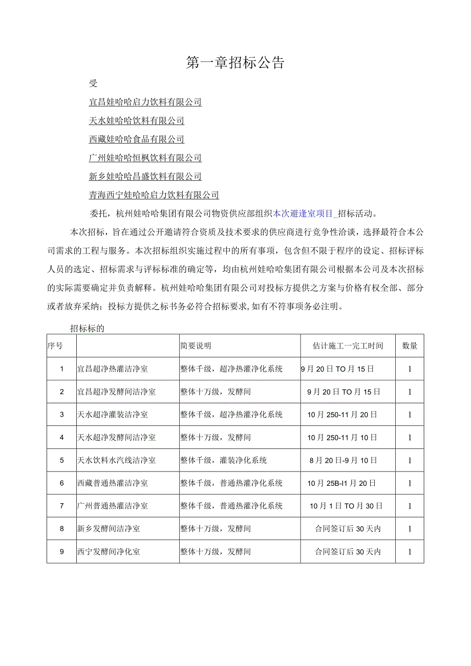 杭州娃哈哈集团XX年洁净室项目招标文件.docx_第3页