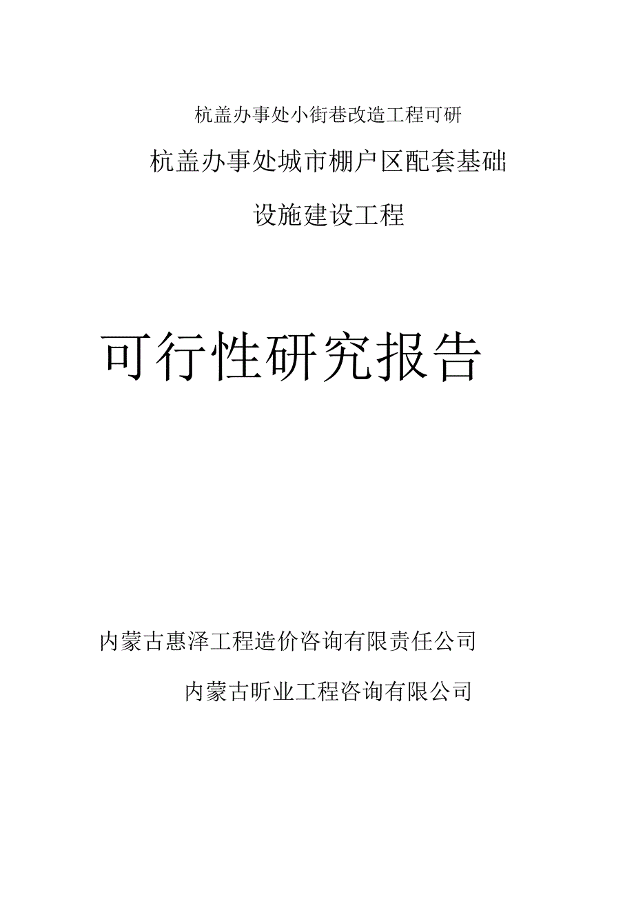 杭盖办事处小街巷改造工程可研.docx_第1页