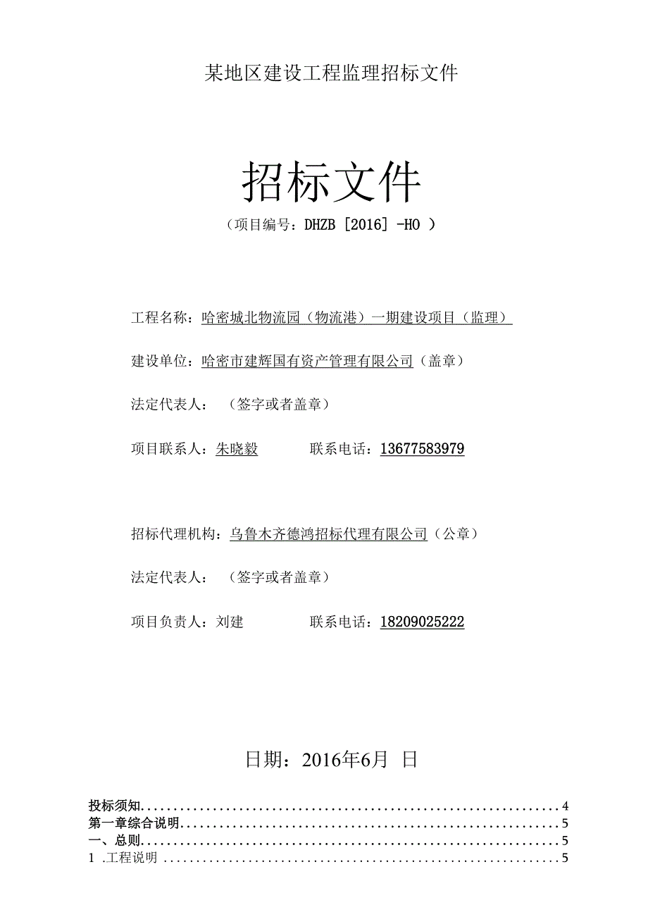 某地区建设工程监理招标文件.docx_第1页