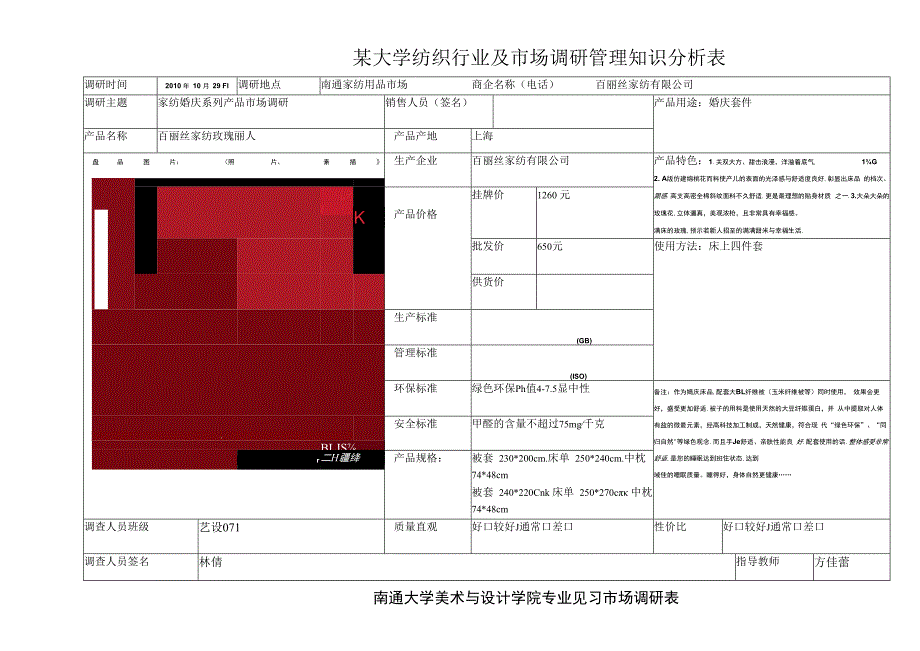 某大学纺织行业及市场调研管理知识分析表.docx_第1页