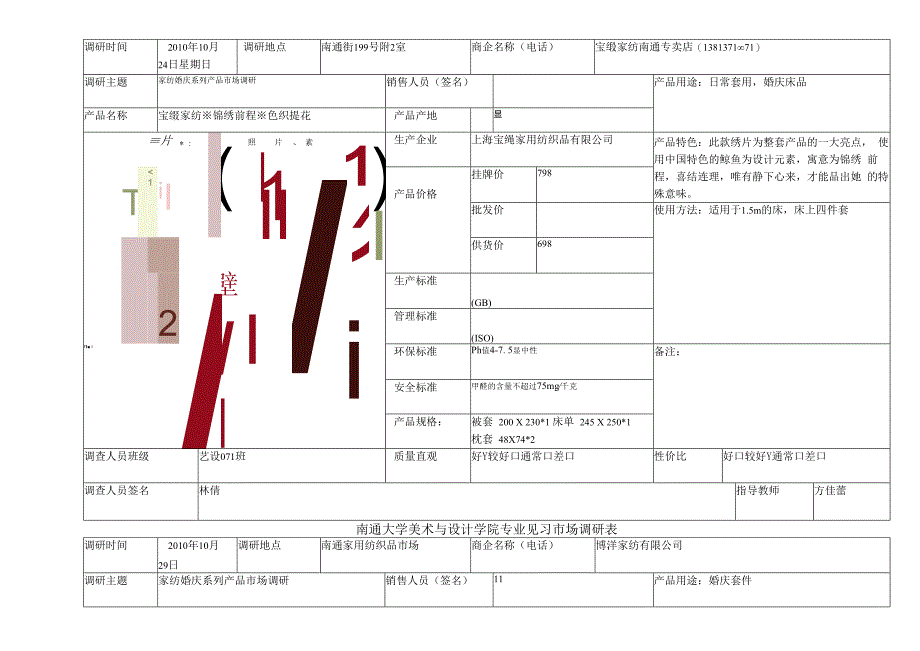 某大学纺织行业及市场调研管理知识分析表.docx_第2页