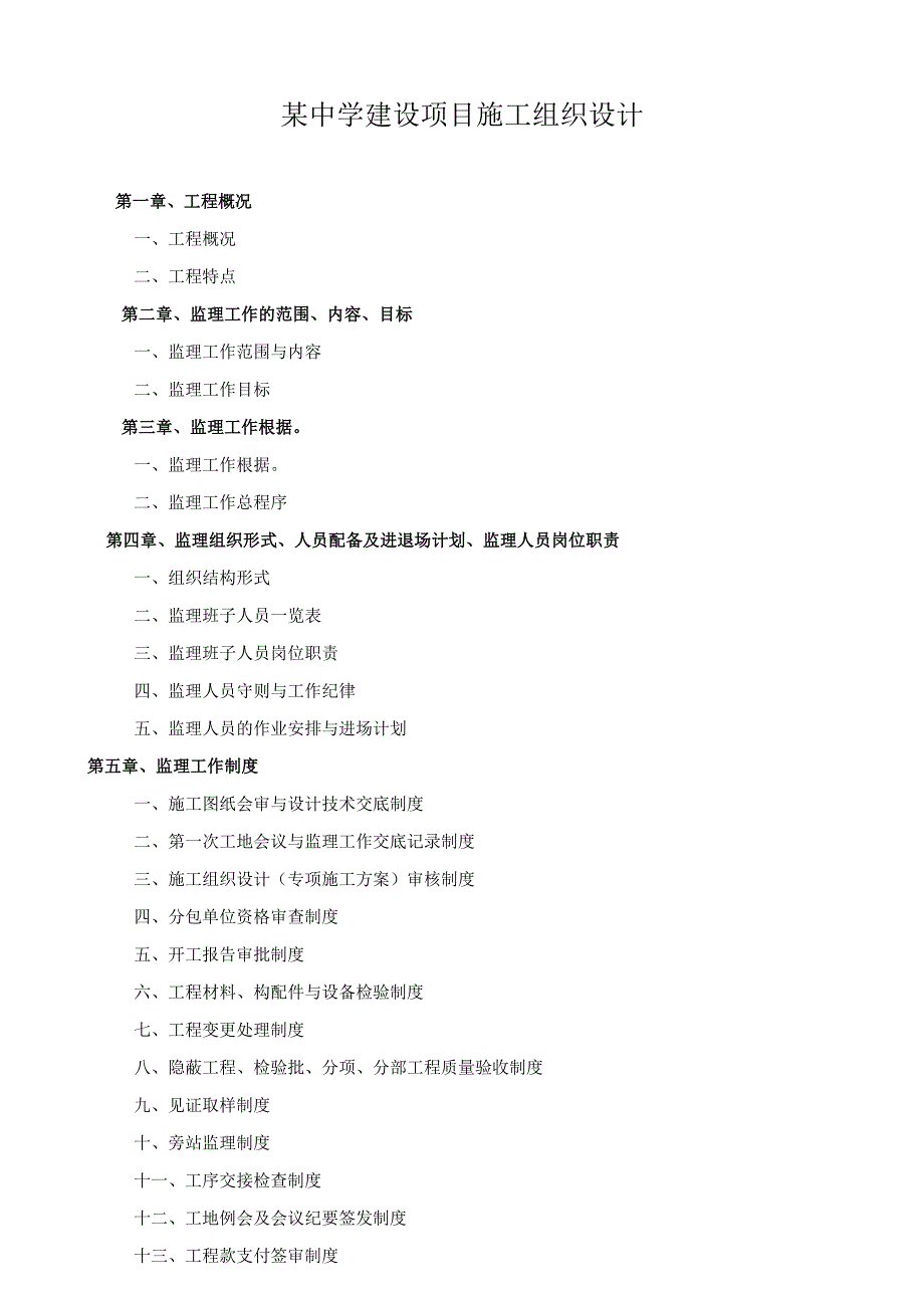 某中学建设项目施工组织设计.docx_第1页