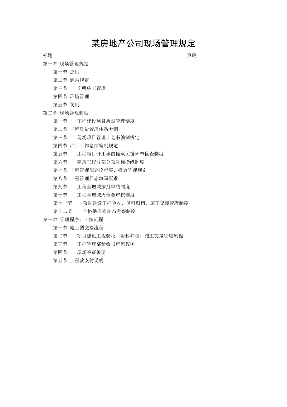 某房地产公司现场管理规定.docx_第1页