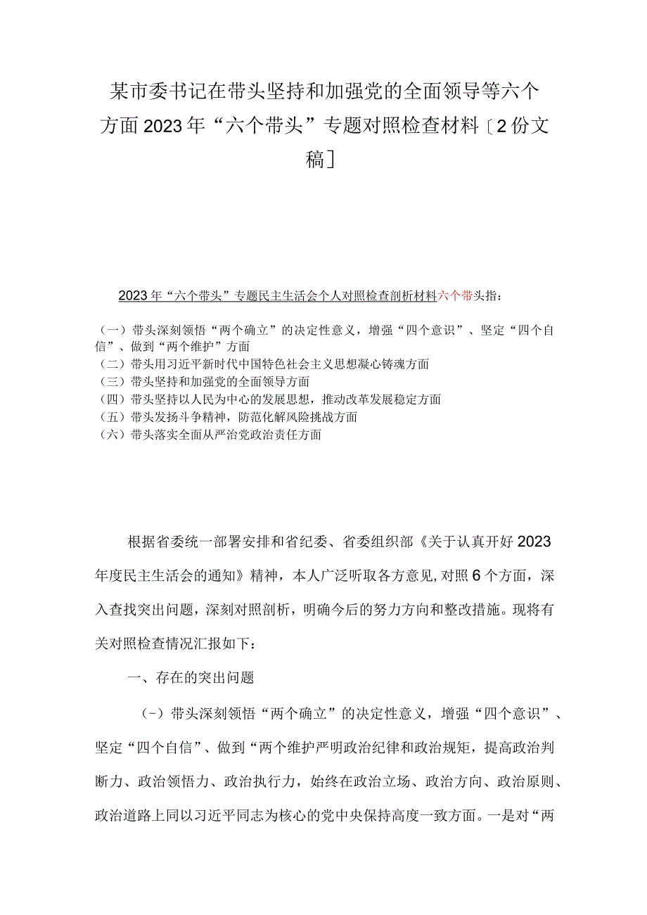 某市委书记在带头坚持和加强党的全面领导等六个方面2023年六个带头专题对照检查材料2份文稿.docx_第1页