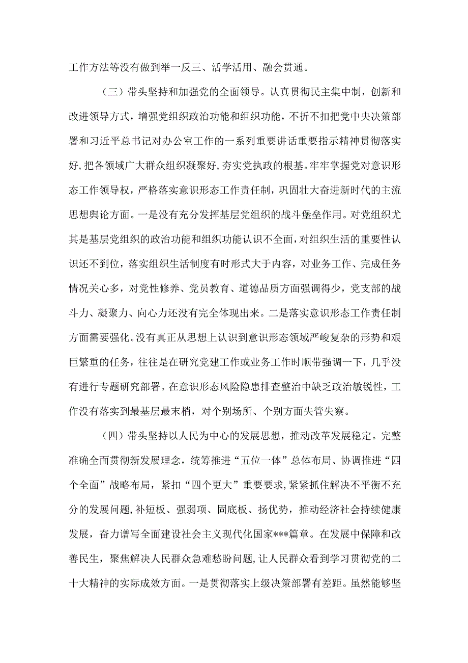 某市委书记在带头坚持和加强党的全面领导等六个方面2023年六个带头专题对照检查材料2份文稿.docx_第3页