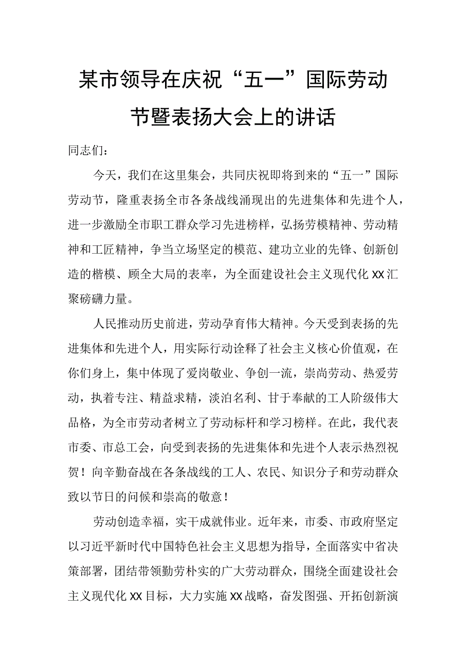 某市领导在庆祝五一国际劳动节暨表扬大会上的讲话.docx_第1页