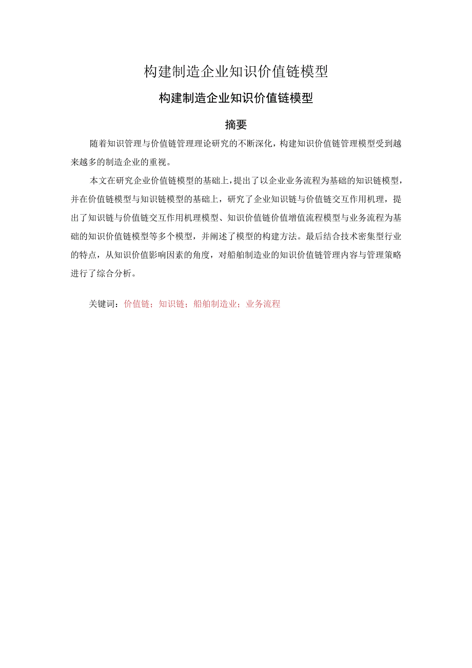 构建制造企业知识价值链模型.docx_第1页