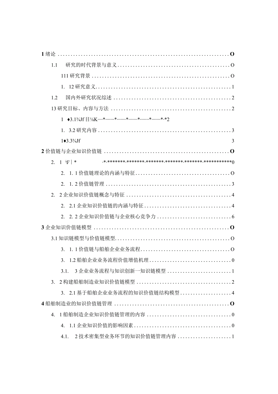 构建制造企业知识价值链模型.docx_第3页