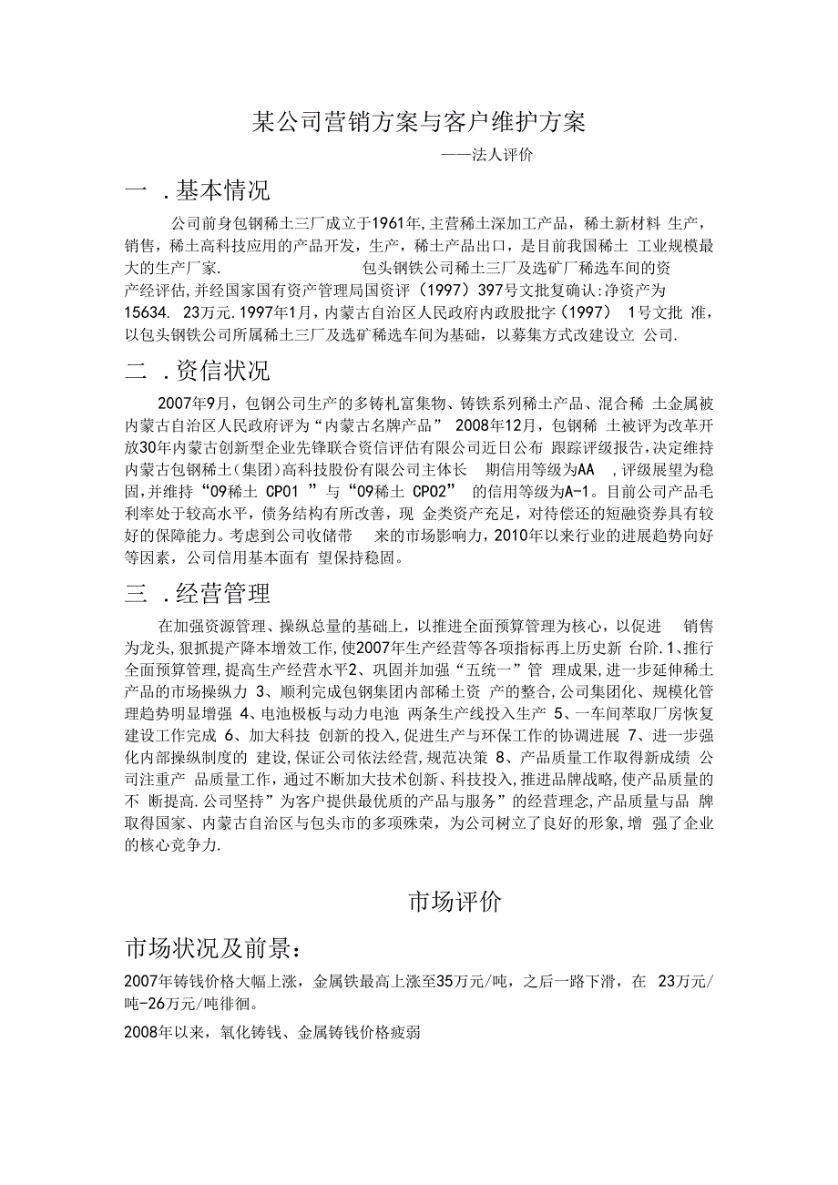 某公司营销方案与客户维护方案.docx_第1页