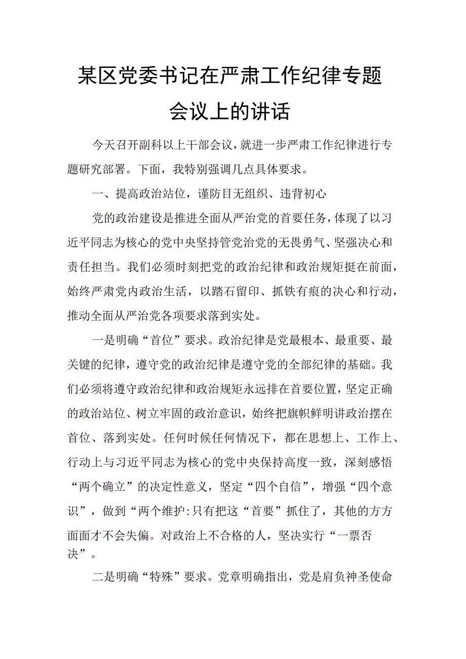 某区党委书记在严肃工作纪律专题会议上的讲话.docx_第1页