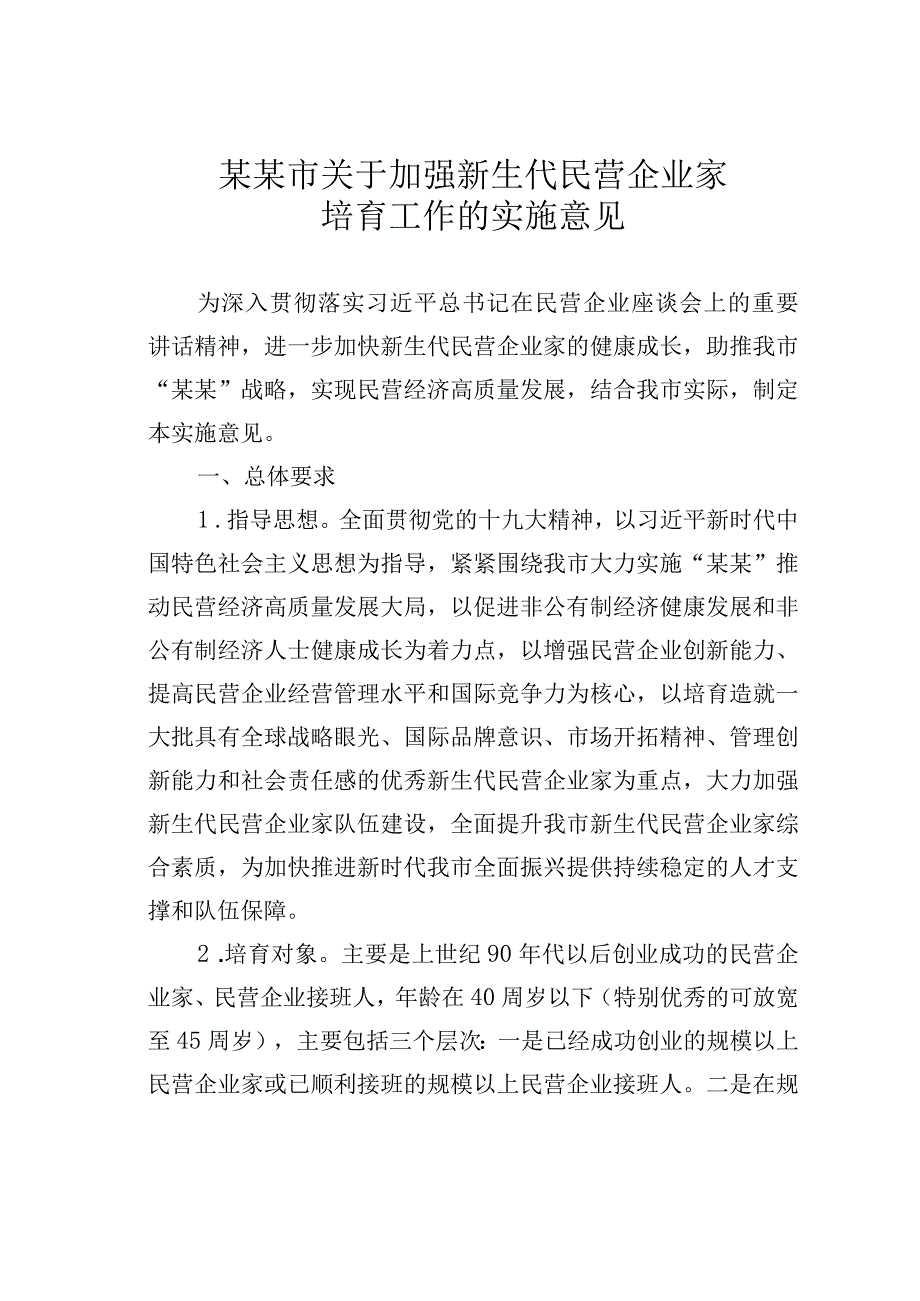 某某市关于加强新生代民营企业家培育工作的实施意见.docx_第1页