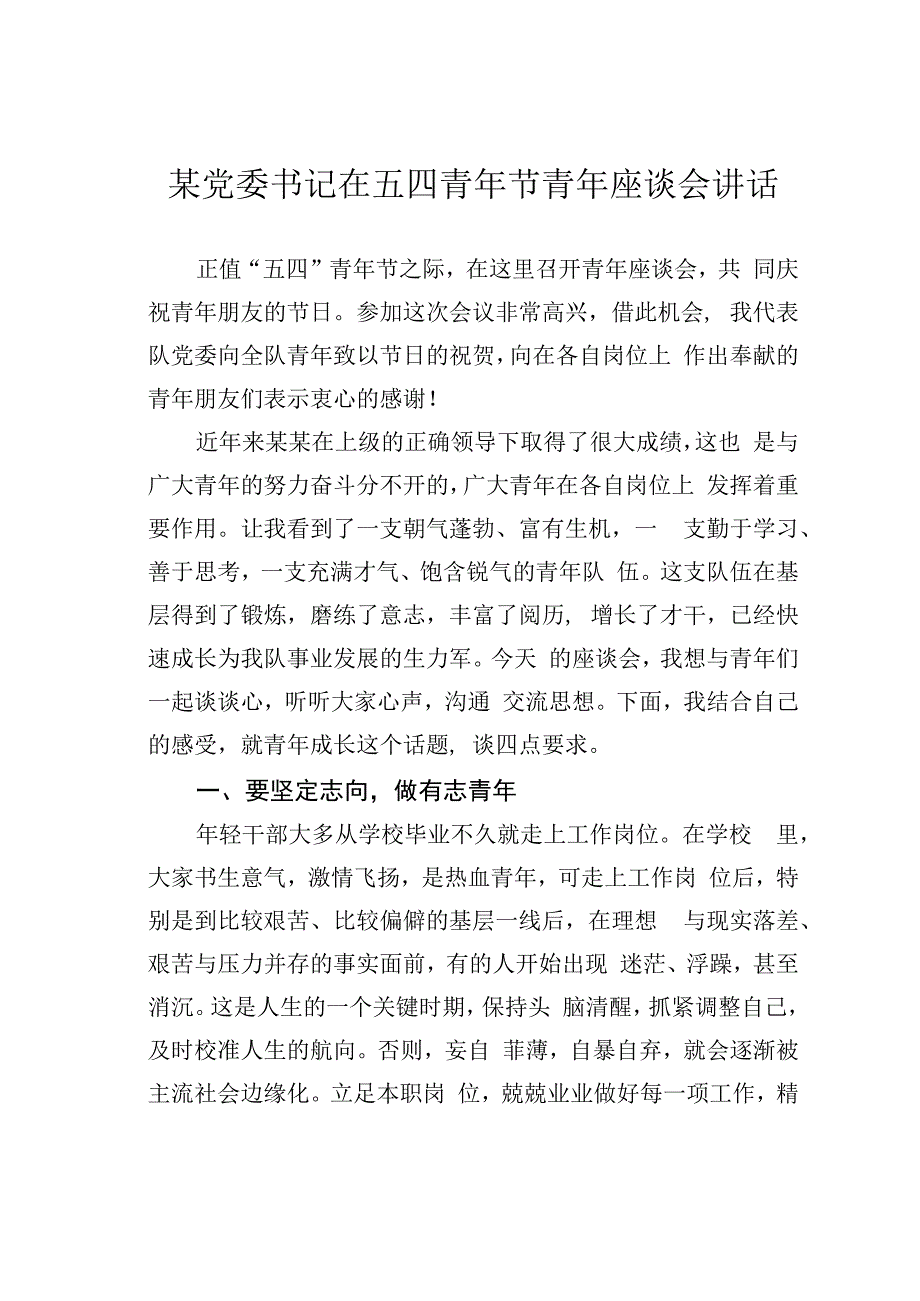 某党委书记在五四青年节青年座谈会讲话.docx_第1页