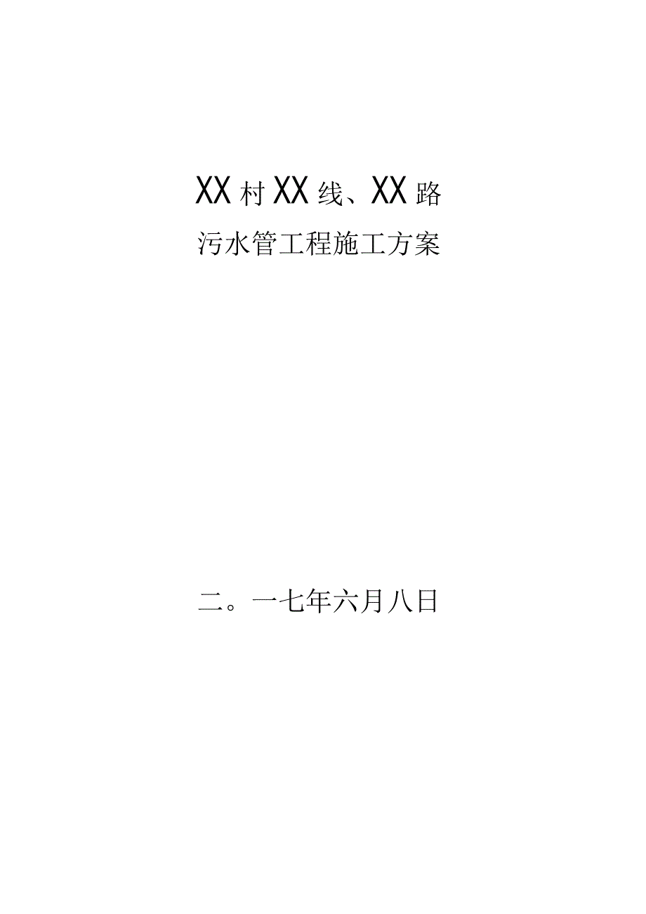 某小城镇改造管道施工方案.docx_第1页